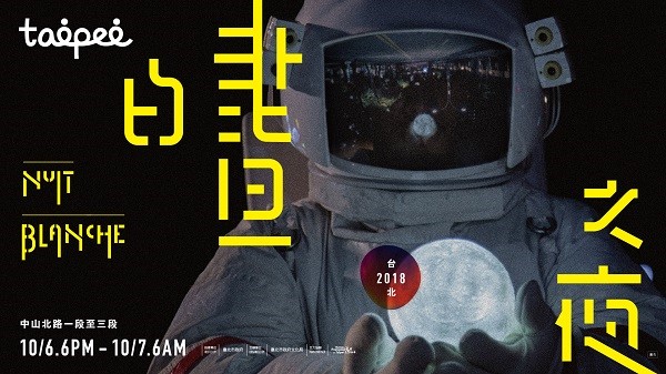 2018 Nuit Blanche Taipei